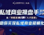 陈维贤私域商业盘操手培养计划第三期：从0到1梳理可落地的私域商业操盘方案-网赚36计
