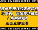 强子日志佛系赚钱的搬砖项目，需求大，可复购，无脑操作就能收钱-网赚36计