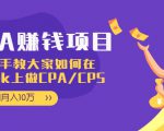 CPA项目：手把手教大家如何在tiktok上做CPA/CPS，做到月入10万-网赚36计