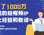 花了1000万总结出来的短视频IP孵化经验和教训，10堂浓缩精华课助你搞定短视频-网赚36计