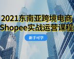 2021东南亚跨境电商Shopee实战运营课程,0基础、0经验、0投资的副业项目-网赚36计