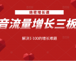 绝密增长课:抖音流量增长三板斧,解决1-100的增长难题-网赚36计