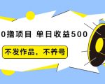 抖音0撸项目:单日收益500,不发作品,不养号-网赚36计