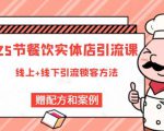 莽哥餐饮实体店引流课,线上线下全品类引流锁客方案,附赠爆品配方和工艺-网赚36计