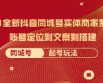 2021全新抖音同城号实体商家系统课,账号定位到文案到搭建 同城号起号玩法-网赚36计