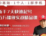 网红叫兽·新手7天快速起号百万播放实战精品课，0基础1个人1部手机-网赚36计