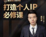 高有才个人IP打造课,普通人逆袭做IP,给你“知识主播王者”的专属秘籍-网赚36计
