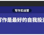 Spenser·写作实战营,28天一站式解决你所有的写作痛点-网赚36计