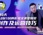 福粒商学院·福粒短视频创作知识，从0到100的影视全类型账号创作及运营投巧-网赚36计