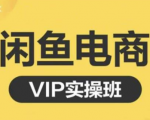 鱼客·闲鱼电商零基础入门到进阶VIP实战课程,帮助你掌握闲鱼电商所需的各项技能-网赚36计