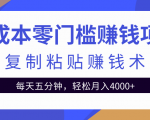 零成本零门槛赚钱项目之复制粘贴赚钱术，每天五分钟轻松月入4000+-网赚36计