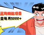 自媒体蓝海搬运项目：单号收益每月基本都可以达到5000+，可批量-网赚36计