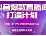 2021抖音爆款直播间打造计划,教你打造完美的爆款直播间-网赚36计