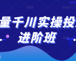 巨量千川实操投放进阶班，投放策略、方案，复盘模型和数据异常全套解决方法-网赚36计