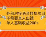 外部对接语音挂机项目，不需要真人出镜，单人基础收益200+-网赚36计