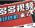 拼多多视频搬砖印钞机玩法，2021年最后一个短视频红利项目-网赚36计