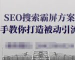 SEO搜索霸屏方案，手把手教你打造被动引流系统【视频课程】-网赚36计