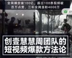 创壹慧慧周短视频爆款方法论，让你快速入门、少走弯路、节省试错成本-网赚36计