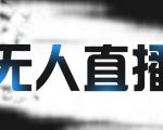 拼多多无人直播带货，简单的代播或者录制一个视频，谁都可以做-网赚36计