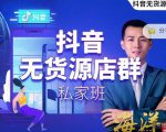 叮咚有课:抖音无货源店群私家班，可能这是电商行业最后一次的上车机会-网赚36计