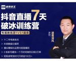 诸葛学堂·抖音直播7天破冰训练营，0粉新号最快一个月时间做到日销3万单-网赚36计