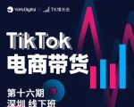 TK电商带货线下班第十六期(深圳站),从0到1带货出单-网赚36计