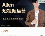 Allen-短视频运营课，如何打造垂直商业IP账号-网赚36计