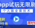 APP无限试玩项目，长期赚钱项目，新手小白都可以上手-网赚36计