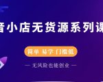 圣淘电商抖音小店无货源系列课程，零基础也能快速上手抖音小店-网赚36计