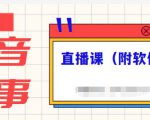 抖音故事类视频制作与直播课程，小白也可以轻松上手（附软件）-网赚36计