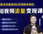 蛋解创业·短视频流量变现课，帮助你通过短视频增加线下收益，打造网红门店-网赚36计