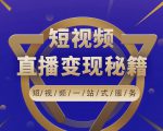 卢战卡短视频直播营销秘籍，如何靠短视频直播最大化引流和变现-网赚36计