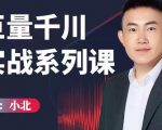 小北巨量千川实战系列课：千川核心各类目实战打法，撬动直播间流量进阶系统优化技巧-网赚36计