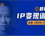 群响IP变现训练营「05期」,N行多‬内业‬骚幕‬作操‬，教流你‬搞‬量，新姿势！-网赚36计