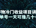 得物冷门收益项目讲解，单号一天可撸几十+-网赚36计