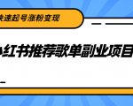 小红书推荐歌单副业项目，快速起号涨粉变现，适合学生 宝妈 上班族-网赚36计