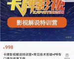 卡牌抖音影视解说+长视频+常见技术答疑+PR专门课价值998元-网赚36计