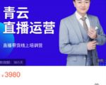青云直播电商教程，教你最低成本搭建高转化直播场景-网赚36计