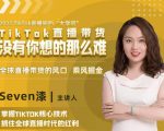 2022TikTok直播间的“大学问”,掌握TikTok核心技术,抓住全球直播时代的红利-网赚36计