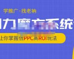 老衲·引力魔方系统课，让你掌握低PPC高ROI玩法，价值299元-网赚36计
