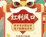 左右电商拼多多无货源店群玩法：从0~1，36节实战保姆教程，​极速起店必出单-网赚36计