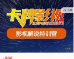 卡牌-影视解说特训营第三期，130节实操课，影视解说，技术答疑-网赚36计