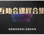 狗哥笔记的互助会课程合集，短视频系统思维+实操体系课-网赚36计