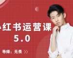 红商学院无畏小红书运营课5.0：从0开始，爆款笔记手到擒来-网赚36计