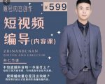 短视频编导先导课：​文案公式，脚本拆解，逻辑算法，让你的视频更容易上热门-网赚36计
