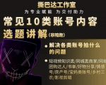 短视频常见10类账号内容选题讲解,解决各类账号拍什么的问题-网赚36计