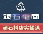 顽石电商·抖店自然流线上实操课【2022版】，从零教你做抖音小店-网赚36计