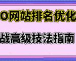 樊天华·SEO网站排名优化实战高级技法指南，让客户找到你-网赚36计