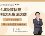 抖隐门·2022抖店无货源店群，极致标签4.0盈利系统价值999元-网赚36计