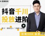大力说·千川进阶课：千川投放细节实操，从入门到精通一站式解决-网赚36计